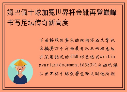 姆巴佩十球加冕世界杯金靴再登巅峰书写足坛传奇新高度 姆巴佩十球加冕世界杯金靴再登巅峰书写足坛传奇新高度