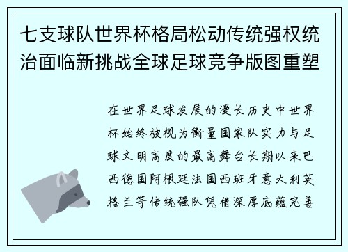 七支球队世界杯格局松动传统强权统治面临新挑战全球足球竞争版图重塑 七支球队世界杯格局松动传统强权统治面临新挑战全球足球竞争版图重塑