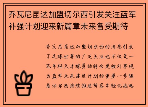 乔瓦尼昆达加盟切尔西引发关注蓝军补强计划迎来新篇章未来备受期待